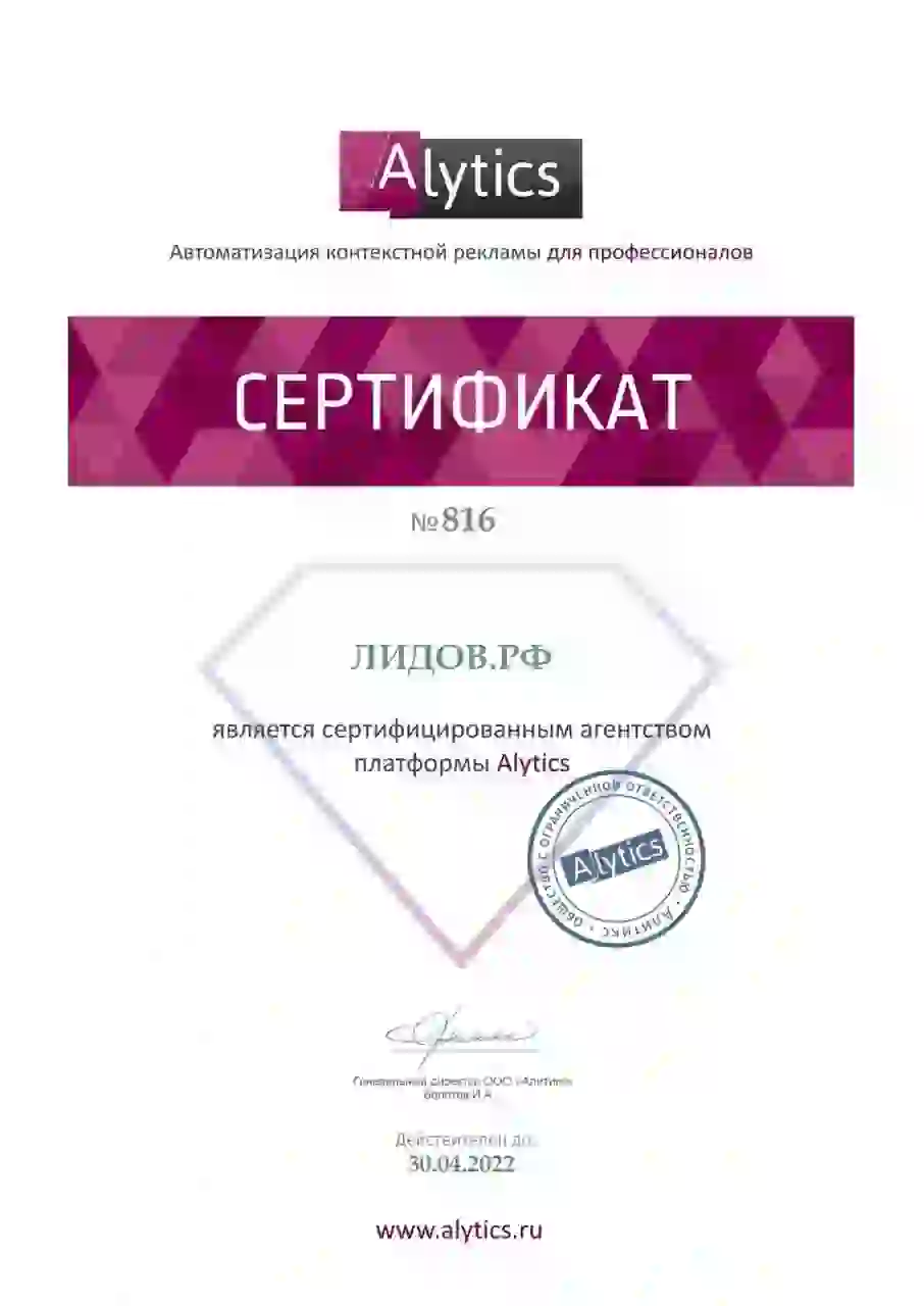 Сертификат по аналитике и сквозному отслеживанию лидов